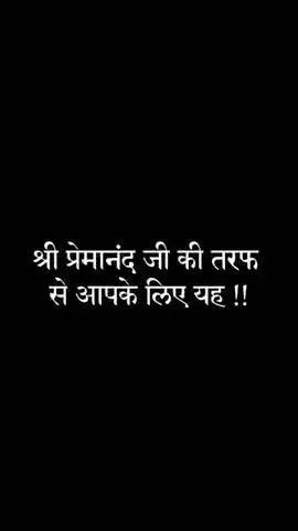 प्रेमानंद जी महाराज के सुविचार 
#tiktoker.sumit #bhajan #premanandji