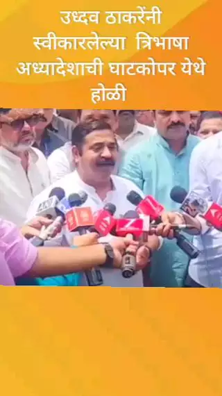 उध्दव ठाकरेंनी स्वीकारलेल्या 2022 च्या  त्रिभाषा अध्यादेशाची घाटकोपर येथे होळी .