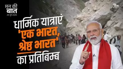 धार्मिक यात्राएं 'एक भारत, श्रेष्ठ भारत' का प्रतिबिम्ब