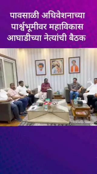 पावसाळी अधिवेशनाच्या पार्श्वभूमीवर महाविकास आघाडीच्या नेत्यांची बैठक