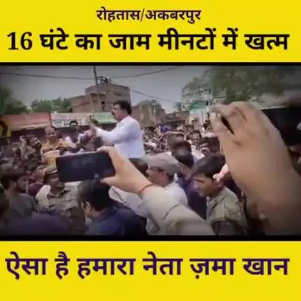 रोहतास के अकबरपुर की घटना में मंत्री मोo जमा खान पहुंचे और 16 घंटा से रोड जाम को कुछ मिनटों में सुलझा दिए,