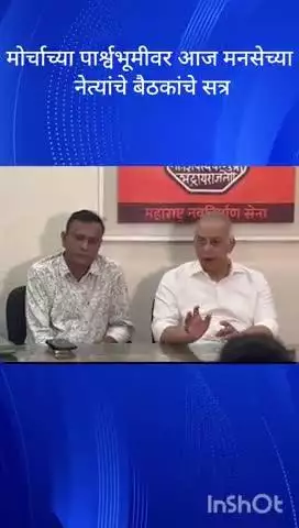 मुंबई: मोर्चाच्या पार्श्वभूमीवर आज मनसेच्या नेत्यांचे बैठकांचे सत्र दक्षिण मुंबईतील पदाधिकाऱ्यांची पुन्हा एकदा बैठक