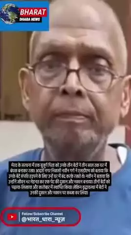 मेरठ में बेटों ने 3 साल पिता को बनाया बंधकः संपत्ति हड़पने के लिए कमरे में कैद किया, भूखा-प्यासा रखा; खुला गेट देख भागकर