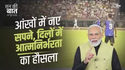 ਬੋਡੋਲੈਂਡ CEM Cup: ਏਕਤਾ, ਉਮੀਦ ਤੇ ਜੋਸ਼ ਦਾ ਜਸ਼ਨ! MannKiBaat