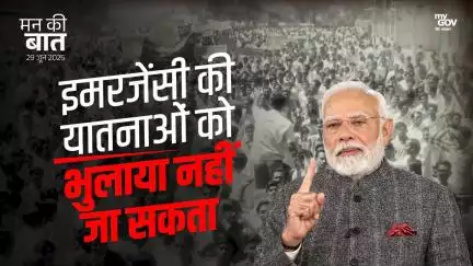 ਐਮਰਜੈਂਸੀ: ਲੋਕਤੰਤਰ 'ਤੇ ਸਭ ਤੋਂ ਵੱਡਾ ਹਮਲਾ, ਜੋ ਕਦੇ ਨਹੀਂ ਭੁਲਾਇਆ ਜਾ ਸਕਦਾ। MannKiBaat