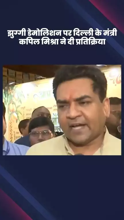 हौज खास: झुग्गी विध्वंस पर दिल्ली के मंत्री कपिल मिश्रा ने दी प्रतिक्रिया