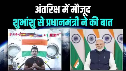 प्रधानमंत्री नरेंद्र मोदी ने इंटरनेशनल स्पेस स्टेशन (ISS) पर पहुंचे सेना के ग्रुप कैप्टन शुभांशु शुक्ला से बातचीत की।