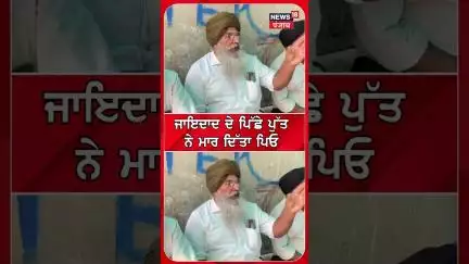 ਜਾਇਦਾਦ ਦੇ ਪਿੱਛੇ ਪੁੱਤ ਨੇ ਮਾਰ ਦਿੱਤਾ ਪਿਓ | Wife |Son #shorts |N18S