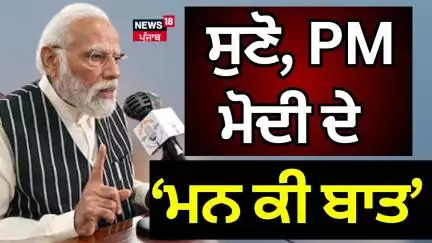 Mann Ki Baat | ਸੁਣੋ, PM ਮੋਦੀ ਦੇ 'ਮਨ ਕੀ ਬਾਤ |  PM Narendra Modi | Yoga Day | News18 Punjab