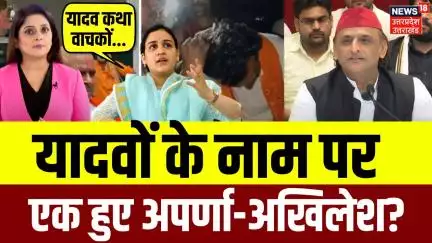 Etawah Kand Update: कथा वाचक केस में Akhilesh Yadav और Aparna Yadav का यादवों का समर्थन? | N18P