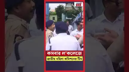Kasbaর ল’কলেজে জাতীয় মহিলা কমিশনের টিম | N18S | #shorts