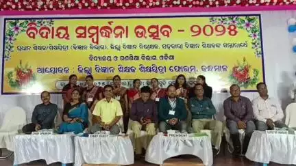 ଫୁଲବାଣୀ ସହର: ଫୁଲବାଣୀ ଗାନ୍ଧିସ୍ମୁତି ଭବନଠାରେ ବିଜ୍ଞାନ ଶିକ୍ଷକ, ଶିକ୍ଷୟତ୍ରୀ ଫରମ କନ୍ଧମାଳ ପକ୍ଷରୁ ବିଦାୟ ସମ୍ବର୍ଦ୍ଧନା ଉତ୍ସବ 2025 ଅନୁଷ୍ଠିତ