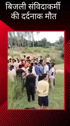 मलिहाबाद: मलिहाबाद में लाइन जोड़ते समय हादसे का शिकार हुआ बिजली विभाग का संविदाकर्मी, हुई दर्दनाक मौत