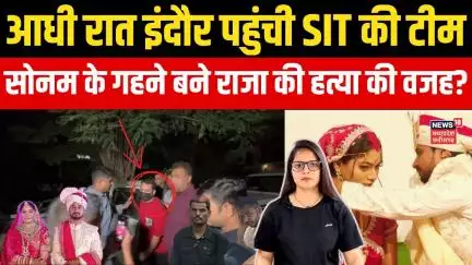 Meghalaya murder mystery : शिलोम ने बेच दिए राजा-सोनम के गहने? | Indore Couple | Raja Raghuvanshi