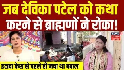 Devika Patel Katha Controversy: यादव कथा वाचक से पहले पटेल भी हो चुकी हैं शिकार | Etawah Kand | N18P