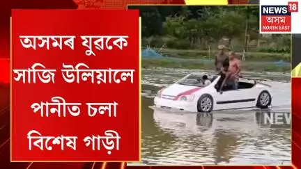 Assam Unique Car | এখন বিশেষ কাৰ | যিখন ৰাজপথত নহয়, চলে কেৱল পানীত | নাম দিয়া হৈছে ‘বাবা স্বপ্ন’ |