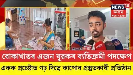 Bokakhat News| বোকাখাতৰ এজন যুৱকৰ ব্যতিক্ৰমী পদক্ষেপ| N18V