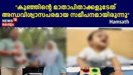 "കുഞ്ഞിന്റെ മാതാപിതാക്കളുടേത് അന്ധവിശ്വാസപരമായ സമീപനമായിരുന്നു": Hamsath | Malappuram Child Death
