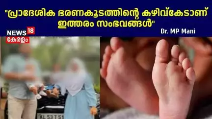 "പ്രാദേശിക ഭരണകൂടത്തിന്റെ കഴിവ്‌കേടാണ് ഇത്തരം സംഭവങ്ങൾ": Dr. MP Mani | Malappuram Child Death