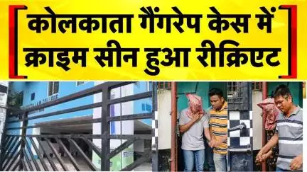 Kolkata Rape Case: Kolkata Police ने Crime Scene रीक्रिएट किया | South Calcutta Law College