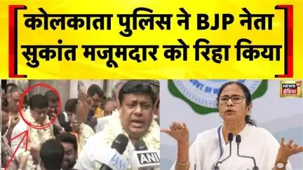 Kolkata Rape Case: Kolkata Police ने BJP नेता Sukanta Majumdar को रिहा किया | Mamata Banerjee