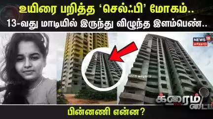 Crime Time | உயிரை பறித்த 'செல்ஃபி' மோகம்.. 13-வது மாடியில் இருந்து விழுந்த இளம்பெண்.. | Bengaluru