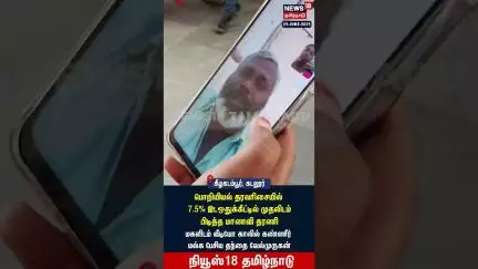 Engineering Ranking | பொறியியல் தரவரிசையில் 7.5% இடஒதுக்கீட்டில் முதலிடம் பிடித்த மாணவி தரணி | N18S
