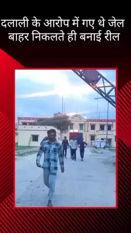 मोहनलालगंज: जेल से बाहर निकलते ही आरोपियों ने मेन गेट पर रील बनाकर की वायरल