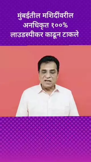 मुंबईतील मशिदींवरील अनधिकृत १००%  लाउडस्पीकर काढून टाकले  - किरीट सोमय्या