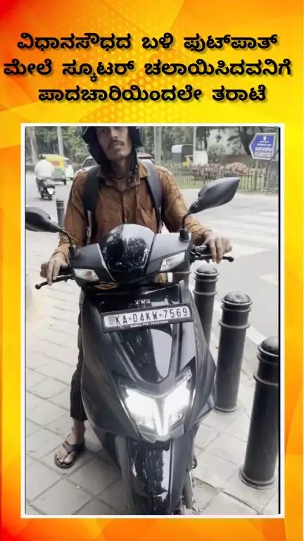 ಬೆಂಗಳೂರು ಉತ್ತರ: ವಿಧಾನಸೌಧದ ಬಳಿ ಫುಟ್‌ಪಾತ್ ಮೇಲೆ ಸ್ಕೂಟರ್ ಚಲಾಯಿಸಿದವನಿಗೆ ಪಾದಚಾರಿಯಿಂದಲೇ ತರಾಟೆ