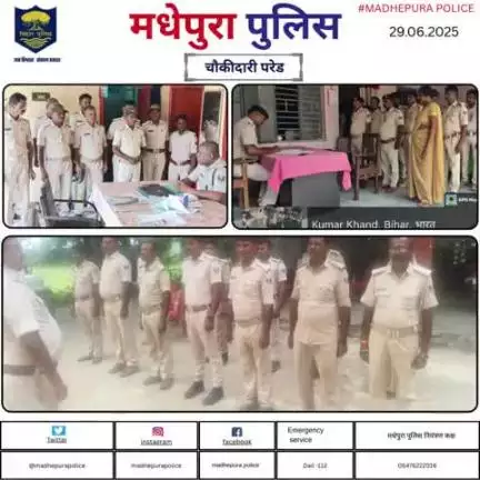 आज दिनांक- 29.06.2025 को पुलिस अधीक्षक मधेपुरा के निर्देशानुसार सभी थानाध्यक्ष के द्वारा अपने थाना परिसर में चौकीदारी परेड आयोजित किया गया एवं परेड में शामिल सभी चौकीदार को क्षेत्र में होने वाले अपराध पर निगरानी रखने हेतू