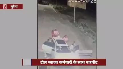 मुरैना: टोल प्लाजा पर टैक्स मांगने पर युवक ने कर्मचारी के साथ की मारपीट