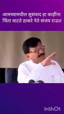 मुंबई: आमच्यामधील सुसंवाद हा काहींना चिंता वाटतेठाकरे गटाचे नेते संजय राऊत