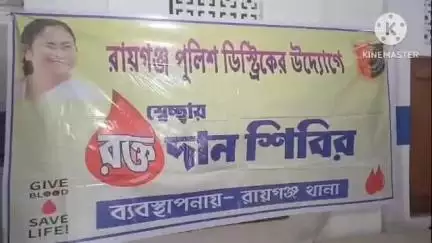 রায়গঞ্জ: রায়গঞ্জ পুলিশ জেলার উদ্দোগে রায়গঞ্জ থানার ব্যবস্থাপনায় রায়গঞ্জ থানায় অনুষ্ঠিত হলো স্বেচ্ছায় রক্তদান শিবির