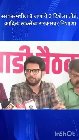 मुंबई: सरकारमधील 3 जणांचे 3 दिशेला तोंडं, आदित्य ठाकरेंचा सरकारवर निशाणा