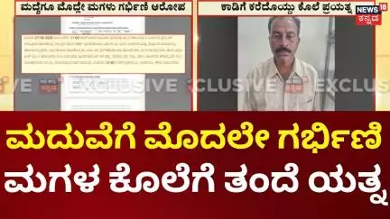 Shivamogga Father Attempt Kill Daughter | ಮದುವೆಗೆ ಮೊದಲೇ ಮಗಳು ಗರ್ಭಿಣಿ? ತಂದೆಯಿಂದ ಮಗಳ ಕೊಲೆಗೆ ಯತ್ನ