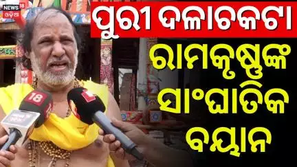 ପୁରୀ ଅଘଟଣ, ରାମକୃଷ୍ଣଙ୍କ ବଡ଼ ବୟାନ|Daitapati Ramakrushna Das On Puri Rath Yatra Stampede |Jay Jagannath
