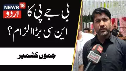 Jammu Kashmir: بی جے پی کا این سی  بڑا الزام؟ | Kashmir Politics | NC | BJP | News18 Urdu