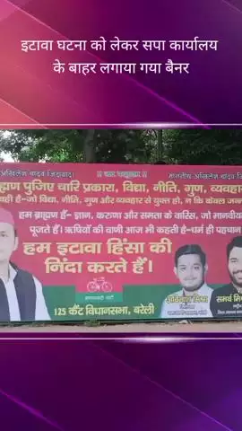 सपा कार्यालय के बाहर इटावा की घटना को लेकर लगाया गया बैनर, लिखा- हम ब्राह्मण हैं, ज्ञान, करुणा और समता के वारिस