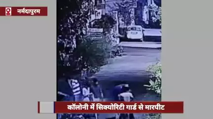 होशंगाबाद नगर: नर्मदापुरम की रेवा सिटी कॉलोनी में सिक्योरिटी गार्ड के साथ मारपीट करने का मामला, CCTV फ़ुटेज आया सामने