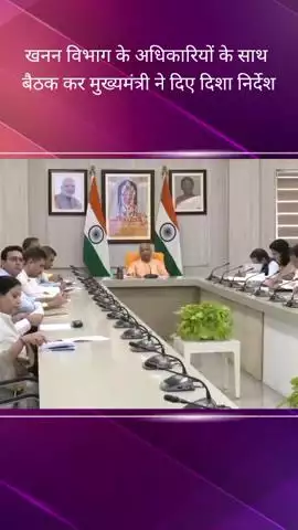 सीएम आवास पर मुख्यमंत्री योगी आदित्यनाथ ने खनन विभाग के अधिकारियों के साथ की बैठक