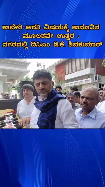 ಬೆಂಗಳೂರು ಉತ್ತರ: ಕಾವೇರಿ ಆರತಿ ವಿಷಯಕ್ಕೆ ಕಾನೂನು ಮೂಲಕವೇ ಉತ್ತರ: ನಗರದಲ್ಲಿ ಡಿಸಿಎಂ ಶಿವಕುಮಾರ್