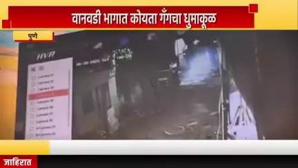 पुणे शहर: वानवडी भागात कोयता गँगचा धुमाकूळ सुरूच; मध्यरात्री घरांवर हल्ला, दरवाजांची तोडफोड