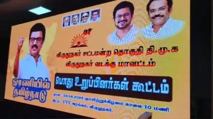 விருதுநகர்: ஓரணியில் தமிழ்நாடு என்ற தலைப்பில் விருதுநகர் வடக்கு மாவட்ட திமுக சார்பில் வி வி வி அரங்கில் பொது உறுப்பினர்கள் கூட்டம்