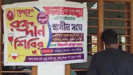 গড়বেতা ৩: স্বেচ্ছায় রক্তদান শিবিরের আয়োজন কিয়াবনী নিশ্চিন্তপুর স্বাধীন সংঘের উদ্যোগে ৬১ জন রক্তদাতা রক্ত দান করলেন
