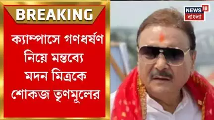 Madan Mitra : ক্যাম্পাসে গণধর্ষণ নিয়ে মন্তব্যে মদন মিত্রকে শোকজ TMC র | Bangla News