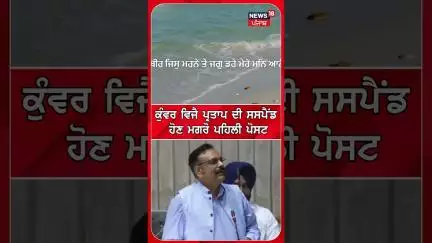 ਕੁੰਵਰ ਵਿਜੈ ਪ੍ਰਤਾਪ ਦੀ ਸਸਪੈਂਡ ਹੋਣ ਮਗਰੋ ਪਹਿਲੀ ਪੋਸਟ | KunwarVijayPratap #shorts |N18S