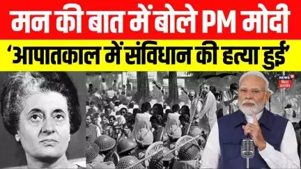 PM Modi on Emergency: Mann Ki Baat में बोले PM मोदी, ‘आपातकाल में संविधान की हत्या हुई’ | Congress