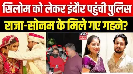 Meghalaya murder mystery: सिलोम को लेकर इंदौर पहुंची पुलिस Raja-Sonam के मिले गए गहने! | Raghuvanshi