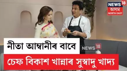 Nita Ambani Meets Vikas Khanna | চেফ বিকাশ খান্নাৰ সৈতে ৰিলায়েঞ্চ ফাউণ্ডেচনৰ অধ্যক্ষা নীতা আম্বানী |